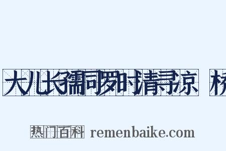 大儿长孺同罗时清寻凉盬桥是什么意思的图片